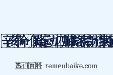 辛亥革命·保路运动·四川铁路案清方档案组词是什么意思的图片